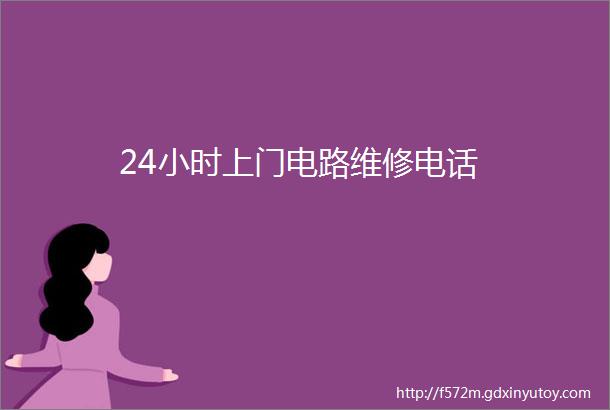 24小时上门电路维修电话