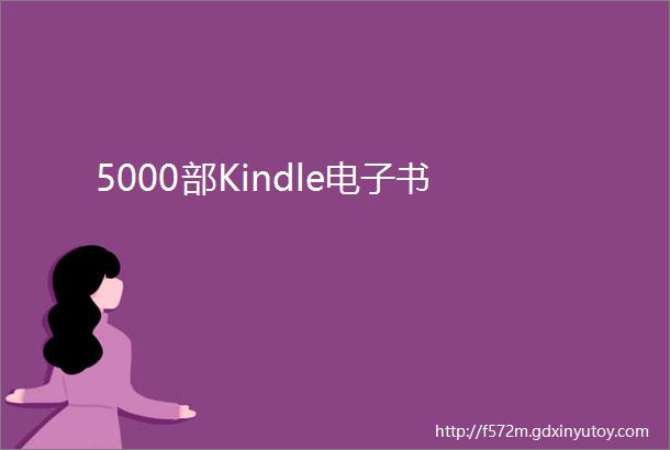 5000部Kindle电子书