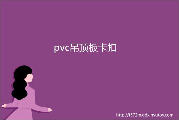 pvc吊顶板卡扣