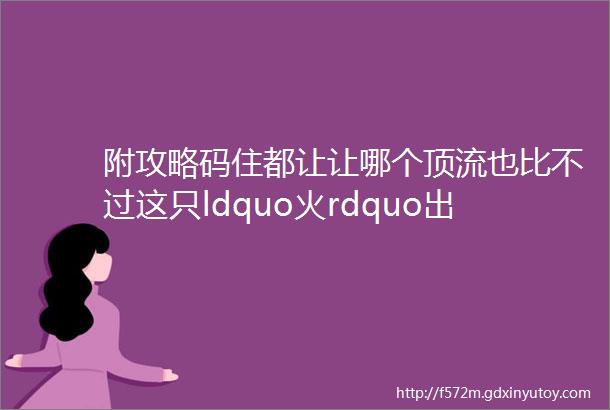 附攻略码住都让让哪个顶流也比不过这只ldquo火rdquo出圈的熊猫花花呀