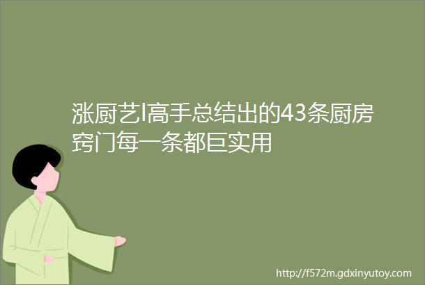 涨厨艺l高手总结出的43条厨房窍门每一条都巨实用