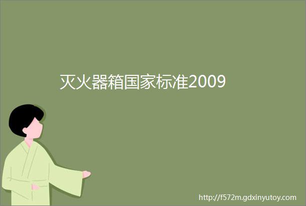 灭火器箱国家标准2009