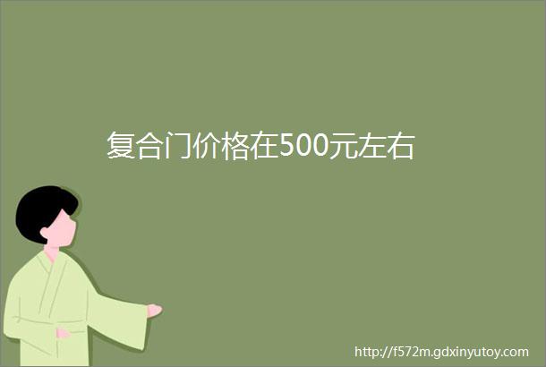 复合门价格在500元左右