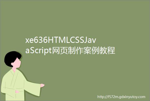 xe636HTMLCSSJavaScript网页制作案例教程第2版