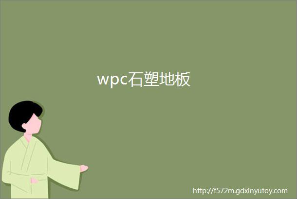 wpc石塑地板