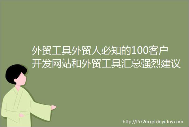 外贸工具外贸人必知的100客户开发网站和外贸工具汇总强烈建议收藏