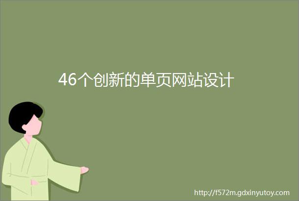 46个创新的单页网站设计