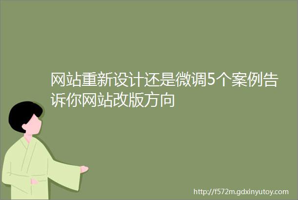 网站重新设计还是微调5个案例告诉你网站改版方向