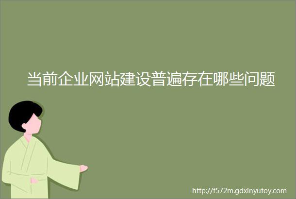 当前企业网站建设普遍存在哪些问题