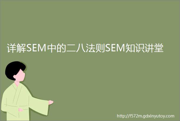 详解SEM中的二八法则SEM知识讲堂