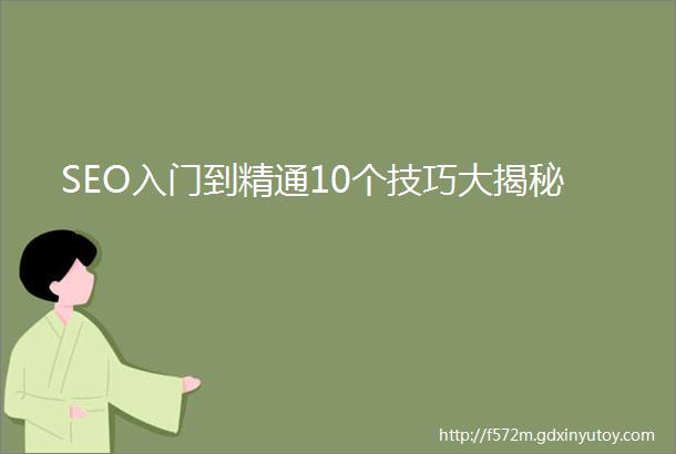 SEO入门到精通10个技巧大揭秘