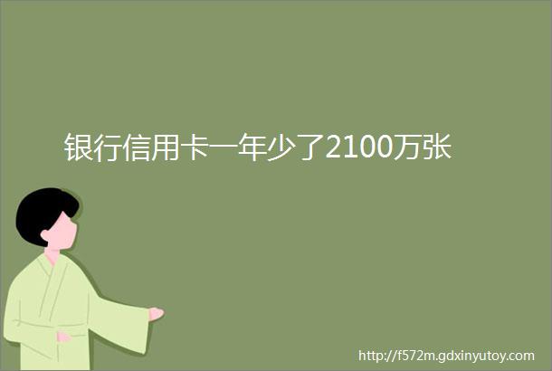 银行信用卡一年少了2100万张