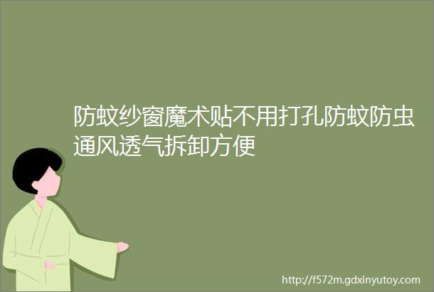 防蚊纱窗魔术贴不用打孔防蚊防虫通风透气拆卸方便