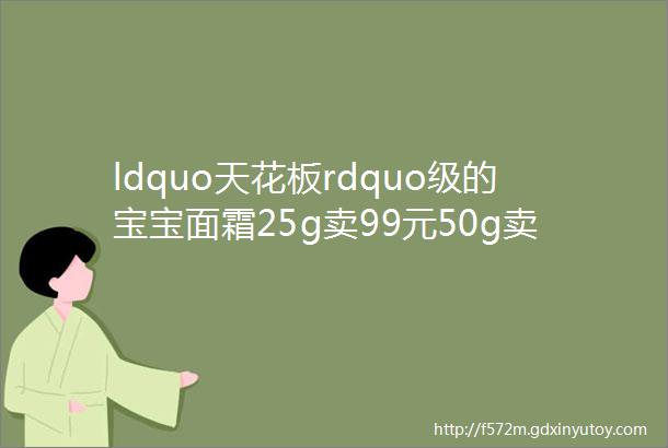 ldquo天花板rdquo级的宝宝面霜25g卖99元50g卖179元值得买吗童爸送上全网最全的关于儿童湿疹和保湿的科普文章