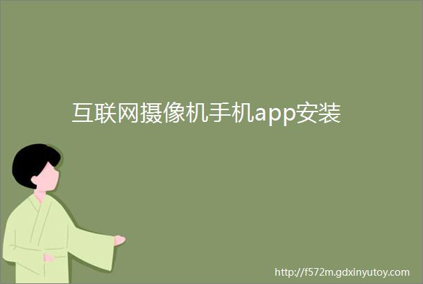 互联网摄像机手机app安装