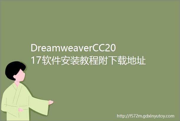 DreamweaverCC2017软件安装教程附下载地址