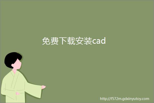 免费下载安装cad