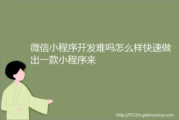 微信小程序开发难吗怎么样快速做出一款小程序来