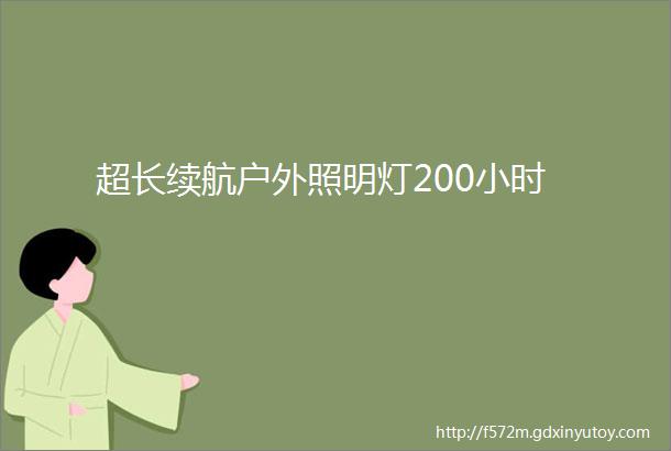 超长续航户外照明灯200小时