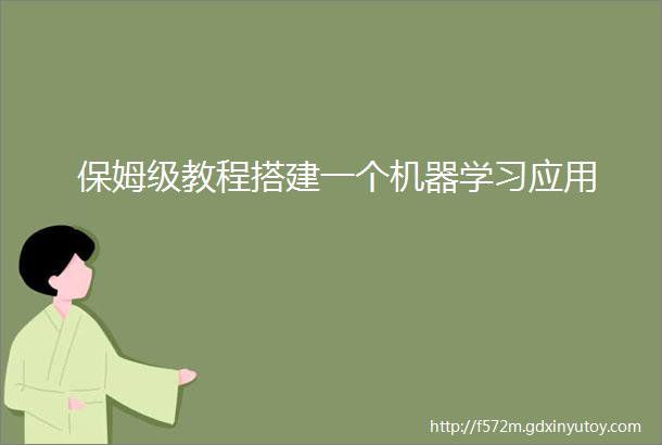 保姆级教程搭建一个机器学习应用