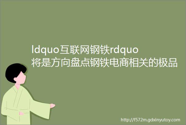 ldquo互联网钢铁rdquo将是方向盘点钢铁电商相关的极品域名都在谁手上