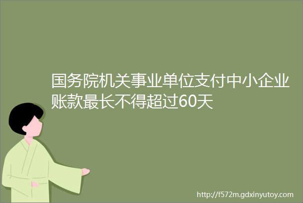 国务院机关事业单位支付中小企业账款最长不得超过60天