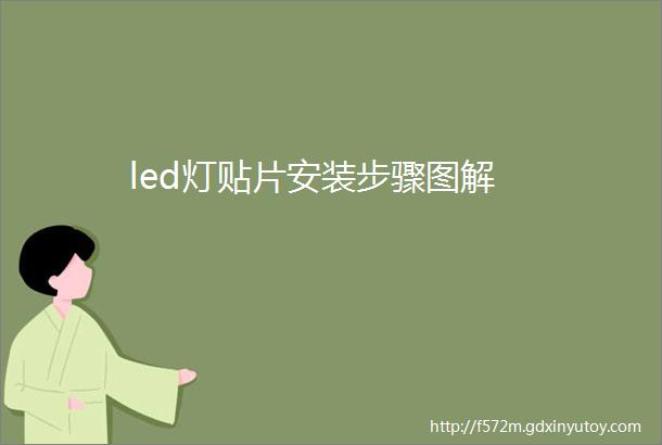 led灯贴片安装步骤图解