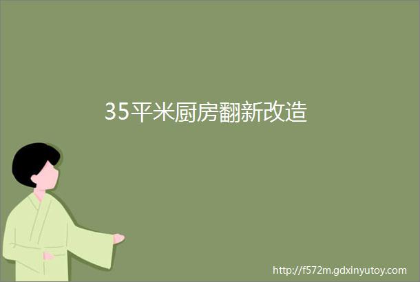 35平米厨房翻新改造