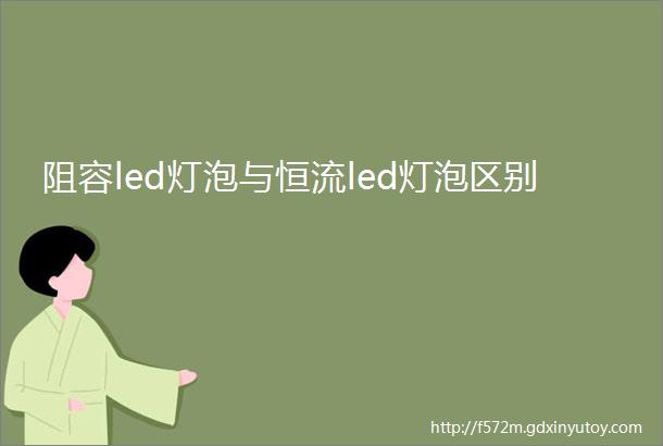 阻容led灯泡与恒流led灯泡区别