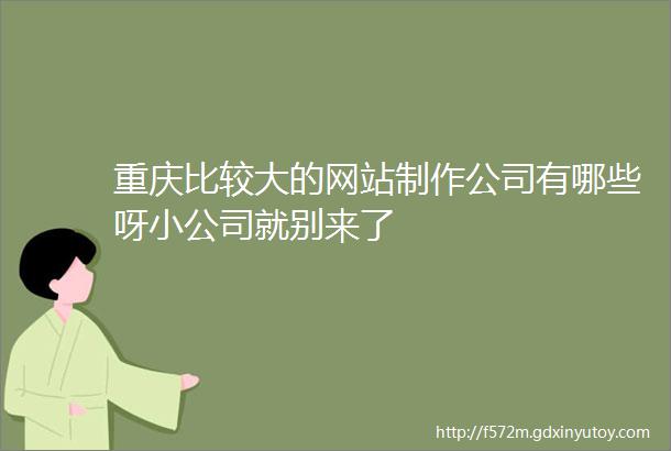 重庆比较大的网站制作公司有哪些呀小公司就别来了