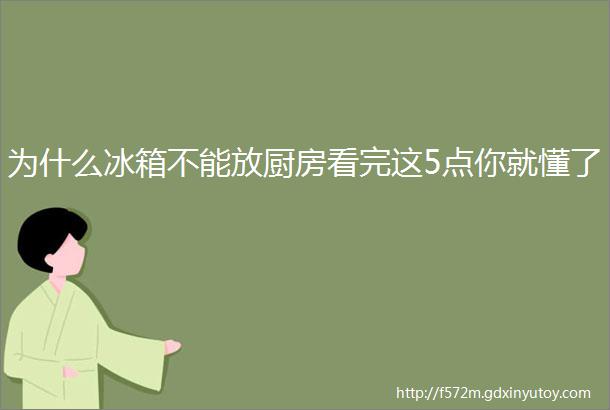 为什么冰箱不能放厨房看完这5点你就懂了