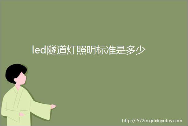 led隧道灯照明标准是多少