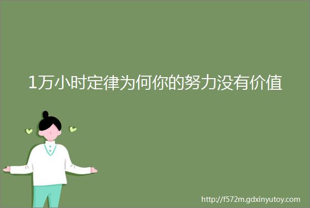 1万小时定律为何你的努力没有价值