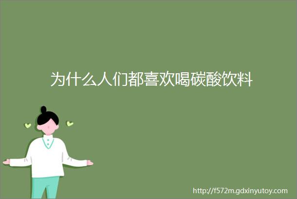 为什么人们都喜欢喝碳酸饮料