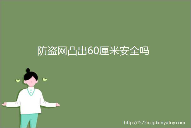 防盗网凸出60厘米安全吗