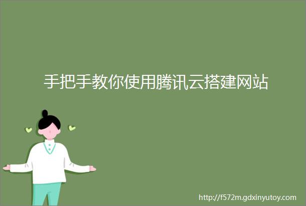 手把手教你使用腾讯云搭建网站