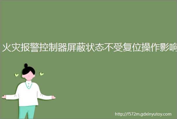 火灾报警控制器屏蔽状态不受复位操作影响