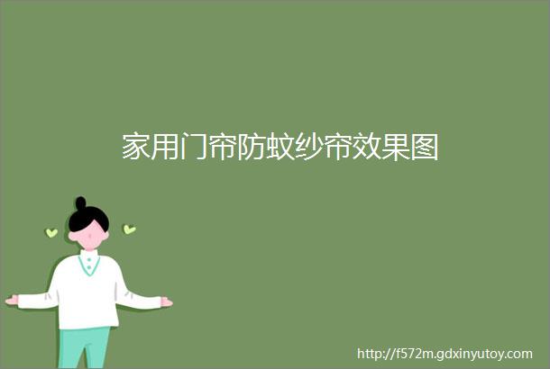 家用门帘防蚊纱帘效果图