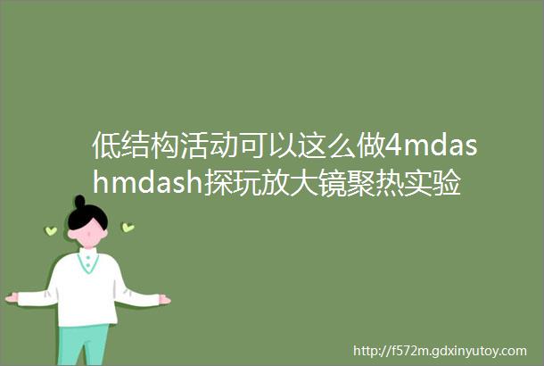 低结构活动可以这么做4mdashmdash探玩放大镜聚热实验