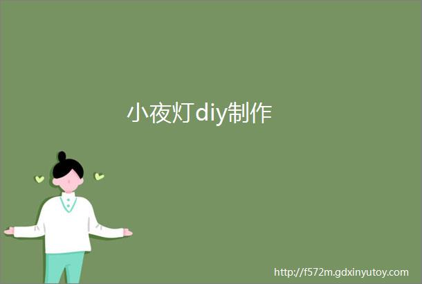 小夜灯diy制作