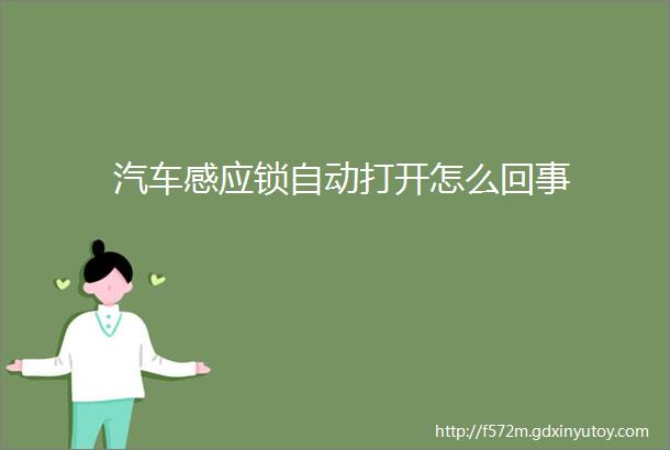 汽车感应锁自动打开怎么回事