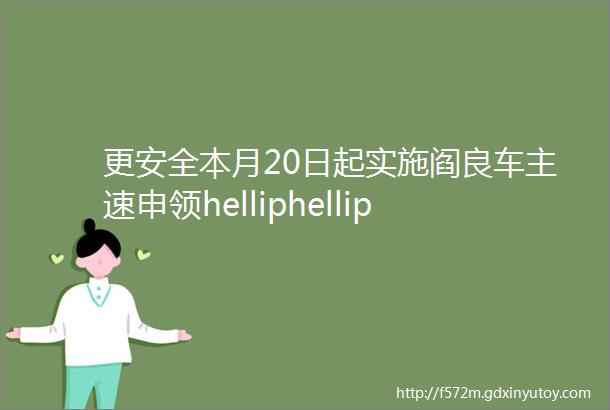 更安全本月20日起实施阎良车主速申领helliphellip