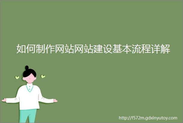 如何制作网站网站建设基本流程详解