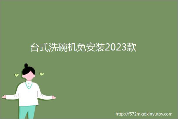 台式洗碗机免安装2023款