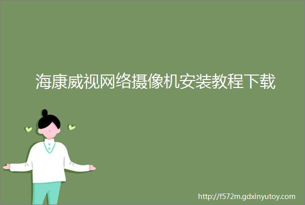 海康威视网络摄像机安装教程下载