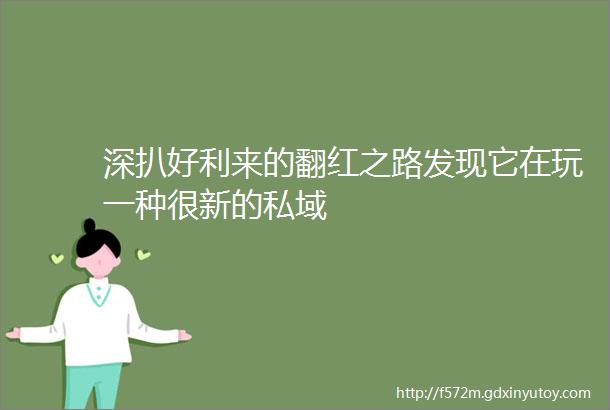 深扒好利来的翻红之路发现它在玩一种很新的私域