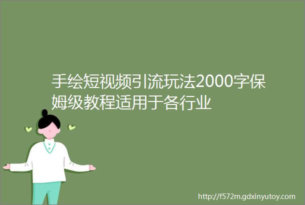 手绘短视频引流玩法2000字保姆级教程适用于各行业