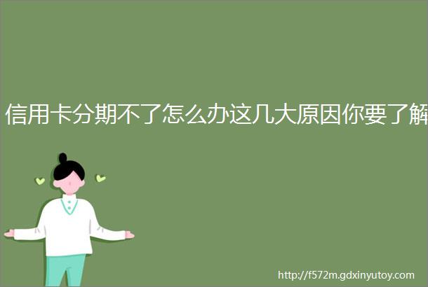 信用卡分期不了怎么办这几大原因你要了解