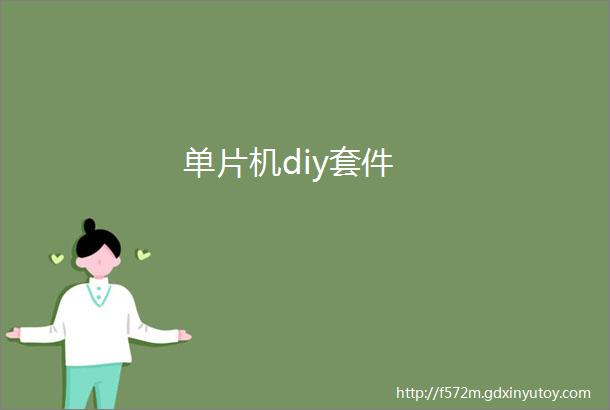 单片机diy套件