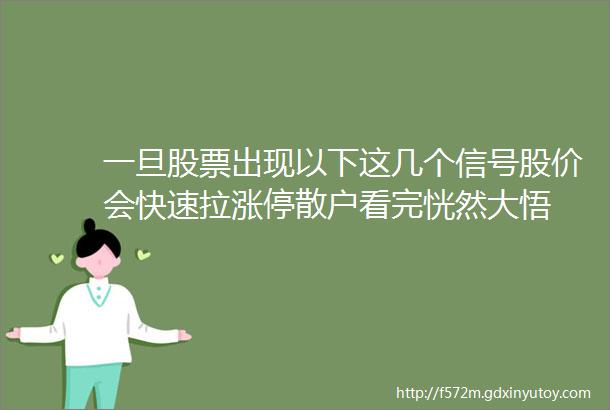 一旦股票出现以下这几个信号股价会快速拉涨停散户看完恍然大悟